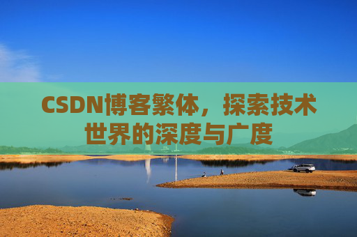 CSDN博客繁体，探索技术世界的深度与广度