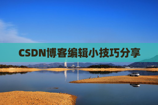 CSDN博客编辑小技巧分享