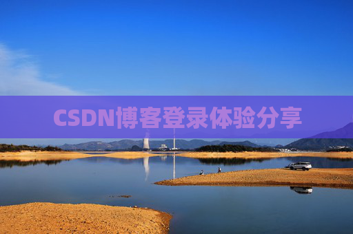 CSDN博客登录体验分享